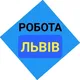 Робота Львів | Підробіток
