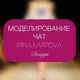 МОДЕЛИРОВАНИЕ ОДЕЖДЫ Ирина Карпова Chat