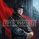 Преторианец (2024) смотреть сериал онлайн