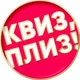 Квиз, плиз! в Дананге