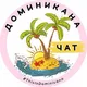 ДОМИНИКАНА | ТУРИЗМ | ЧАТ☀️