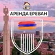 АРЕНДА ЕРЕВАН | Недвижимость Армении |Ереван
