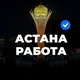 Астана Работа Вакансии