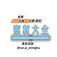 文案馆/头像/壁纸/GIF/生活/背景/朋友圈专属