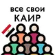 Египет | Каир | Чат для своих