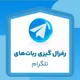( 🟢 ایردراپ و فروش رفرال ربات ها تلگرام 🟢)