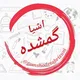 گمشده های دانشگاه تبریز