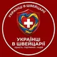 Украинцы в Швейцарии Українці у Швейцарії #швейцария #беженцы #украина #берн #цюрих #люцерн #цуг #арау #тургау #женева #ури