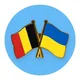 Помощь украинцам в Бельгии | Чат 🇧🇪