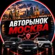 АвтоРынок Москва