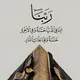 بوستات وادعيه دينيه❣️.