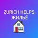 Zurich helps: жилье беженцам