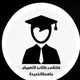 مُلتقى طلاب التمريض-جامعة الحديدة