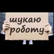Робота для українців