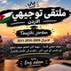ملتقى توجيهي الأردن 🇯🇴 اجيال 2009/2010/2011