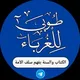 قناة طوبى للغرباء