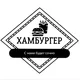 Бургерная ХАМБУРГЕР