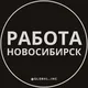 Вакансии в Новосибирске