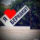 #БеркакитОнлайн