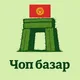 Чоп базар кг Ош, Өзгөн, Кара-Суу, Араван🇰🇬🇰🇬
