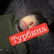 Турбина