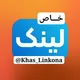 🖇خاص ده لینڪونوګروپ🖇