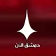 دمشق الآن