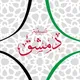 تنسيقية دمشق في الشمال المحرر