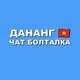 Дананг Чат 🇻🇳 Болталка