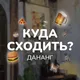 ДАНАНГ | Куда сходить?