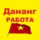 Дананг 🇻🇳 Работа, Вакансии