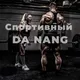 СПОРТИВНЫЙ ДАНАНГ