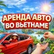 Rent Car Viet Аренда авто без залога Вьетнам, Дананг, Нячанг, Хошимин, Ханаой.