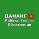 Дананг 🇻🇳 Работа, Услуги, Объявления