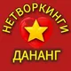 Дананг чат / Нетворкинги / Мероприятия