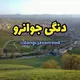 ده نگی جوانڕۆ