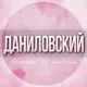 🌸ЖЕНСКИЙ ЧАТ Даниловский район Москва