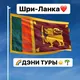 Экскурсии Шри-Ланка Sri-Lanka