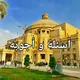 أسئلة وأجوبة في مناهج دار العلوم جامعه القاهرة
