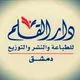 دار القلم - دمشق | طباعة ` نشر ` توزيع