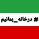 اینترنت رایگان در خانه بمانیم