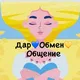 Дар💙Обмін💛 Спілкування 🇺🇦