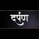 Darpan - दर्पण ✨