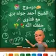 درسوج الشيخ أحمد جولدي بري 🌾