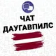 🇱🇻 ЧАТ 💬 ДАУГАВПИЛС 🇱🇻
