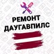 🇱🇻 РЕМОНТ 🛠️ ДАУГАВПИЛС 🇱🇻