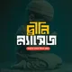 দ্বীনি ম্যাসেজ (Reminder)