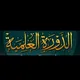 الدورات العلمية بالمدينة المنورة