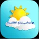 نظریات در مورد هواشناسی زرنج افغانستان