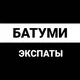 Батуми экспаты